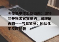金年会足球-今夜意甲传出新动向；波特兰开拓者官宣签约；管理层表态——气氛紧张；团队化学反应显著的简单介绍