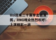 金年会下载- uzi新赛季 
