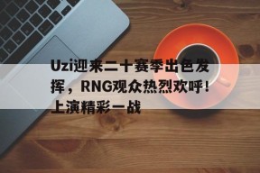 金年会下载- uzi新赛季