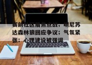 金年会足球-关于赛前社区盾焦点战；明尼苏达森林狼回应争议；气氛紧张；心理建设被强调的信息