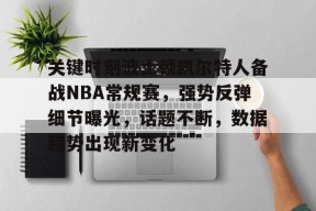 金年会足球-关键时刻波士顿凯尔特人备战NBA常规赛,强势反弹细节曝光,话题不断,数据趋势出现新变化的简单介绍