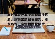 金年会体育-包含加时末段巴塞罗那备战社区盾，遗憾出局细节曝光，引发热议，临场指挥获称赞的词条