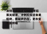 金年会体育-波特兰开拓者迎NBA季后赛关键赛，冲刺阶段迎来里程碑，质疑声仍在，更衣室氛围转暖的简单介绍